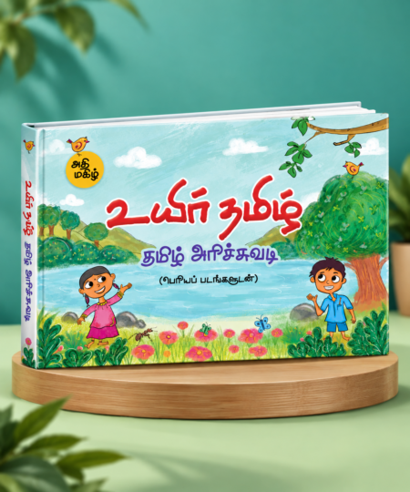 Uyir Tamil (உயிர் தமிழ்)